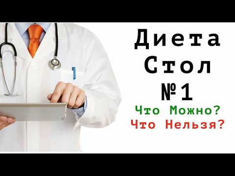 Диета 1, Лечебное питание: Язва желудка, двенадцатиперстной, Рефлюкс, Гастрит повышенная кислотность