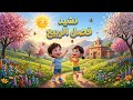 أنشودة فصل الربيع للأطفال