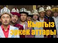 Кыргыз эркек балдардын аттары  | Traditional Kyrgyz boy names 2020