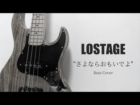 さよならおもいでよ(LOSTAGE COVER)