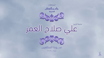 عشائية || سورة المطففين || القارئ علي صلاح العمر