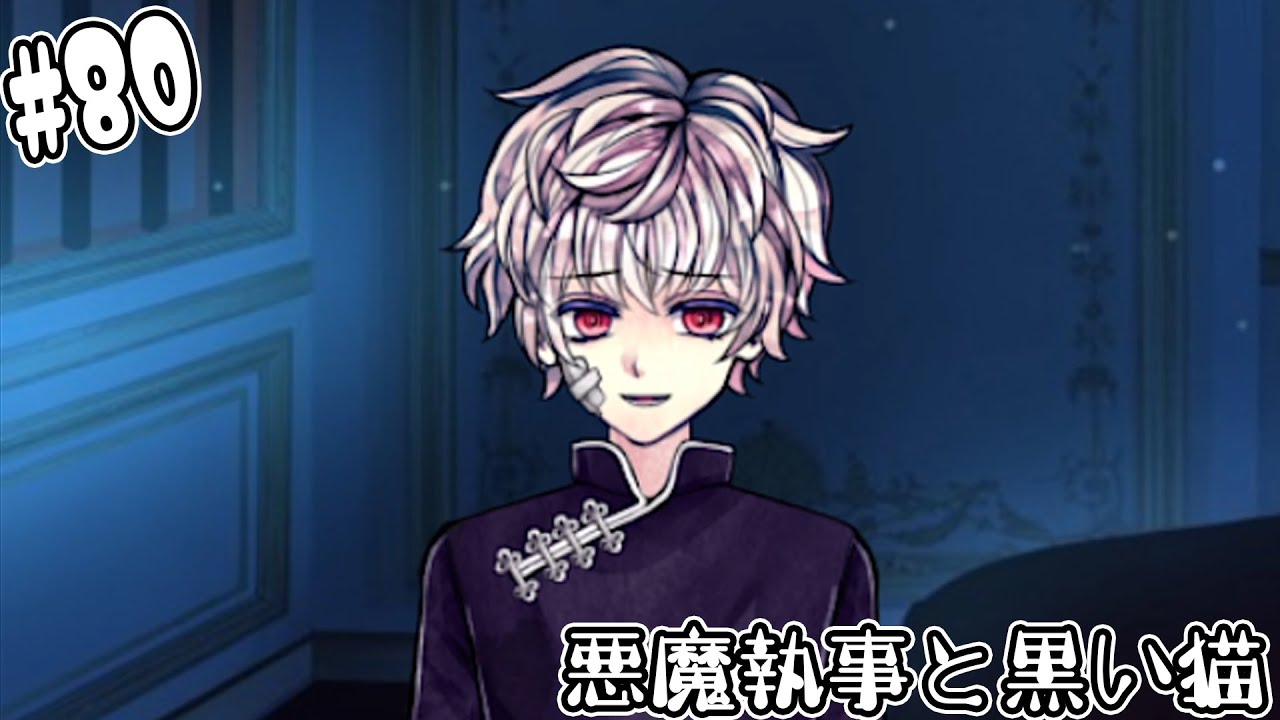 80【悪魔執事と黒い猫】ラトの下に現れた謎の少年。幻覚？それともまた