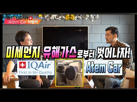 미세먼지 유해가스로부터 벗어나자 - IQ <strong>Air</strong> 아템 카(Atem <strong>Car</strong>)