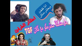 اعتذار محترمكو من اوتلو ودايسون وابو مشعل/حل مشكلة محترمكو وكلان TGF واعتذار الطرفين /الحل النهائي