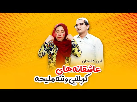 این داستان عاشقانه های کربلایی و ننه ملیحه