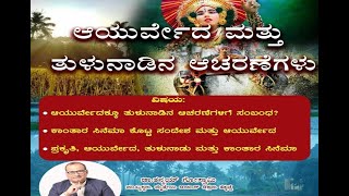 GOSVAL | ಆಯುರ್ವೇದ ಮತ್ತು ತುಳುನಾಡಿನ ಆಚರಣೆಗಳು | Dr. Tanmay Goswami