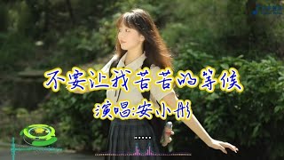 安小彤 不要让我苦苦的等候 不要让我傻傻的泪流#音樂 #伤感歌曲 