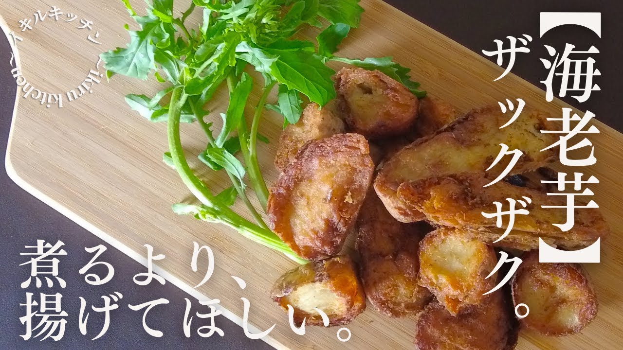 【海老芋、騙されたと思って揚げてみて】フライドポテト好きもやみつき・簡単アレンジレシピ：サクサクホクホクねっとり食感_Shrimp potatos fries recipe_french fries
