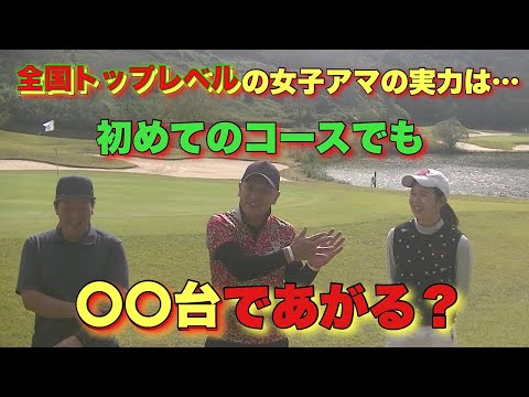 全国トップレベルの女子アマの実力は…   初めてのコースでも〇〇であがる？　　日本女子ミッドアマ出場の史上最強ゴルファー登場　PART.4