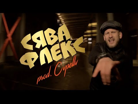 СЯВА - ФЛЕКС (prod. CVPELLV)