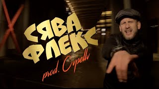 Сява - Флекс (Prod. Cvpellv)