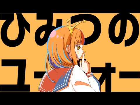 ひみつのユーフォー　歌ってみた【Ｃナ】
