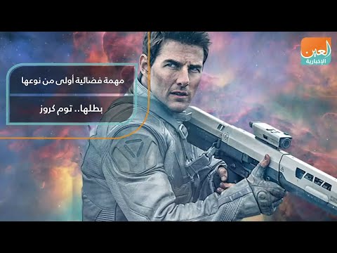 مهمة فضائية أولى من نوعها بطلها توم كروز