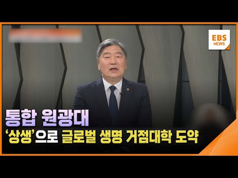 통합 <strong>원광대</strong>, &amp;#39;상생&amp;#39;으로 글로벌 생명 거점대학 도약 [글로컬대학 기획] / EBS뉴스 2025.  04. 09