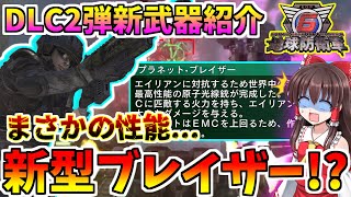 【地球防衛軍6】新型プラネット・ブレイザー！？まさかの性能...今作各兵科の評価など～ゆっくり実況～