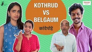 Kande Pohe - Kothrud VS Belgaum । @ViccoLabs। #BhaDiPa screenshot 4