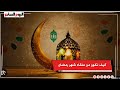 كيف نكون من عتقاء شهر رمضان