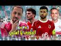 الأهلي على موعد مع الرجولة ليلة مباراة الأهلي و سيراميكا و كل الدعم و فوز الزمالك ع المصرى 4 1 