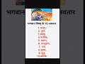भगवान विष्णु जी के अवतार 🙏#gk #hindudharma #shortsfeed #viral #shorts