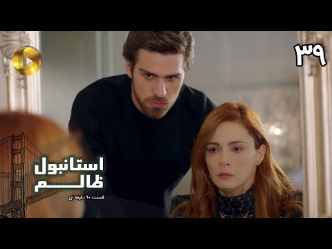 Istanbul E Zalem Episode 39 سریال ترکی استانبول ظالم قسمت 39 دوبله فارسی ورژن 90 دقیقه ای