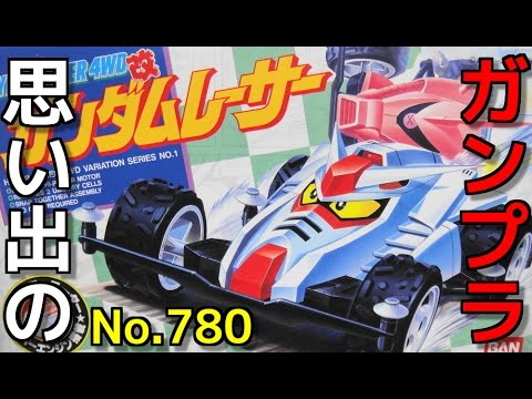 思い出のガンプラキットレビュー集plus☆ひまわり動画出張版 780 HYPER RACER 4WD改　ガンダムレーサー　 『ガンダムレーサー』