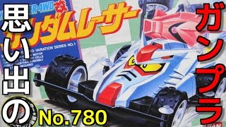 思い出のガンプラキットレビュー集 No.780 ☆ HYPER RACER 4WD改