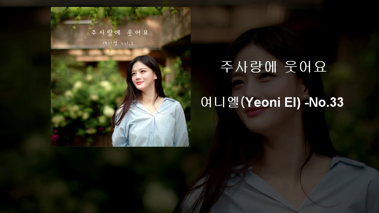 주사랑에 웃어요 -여니엘(Yeoni El) -No.33 - YouTube