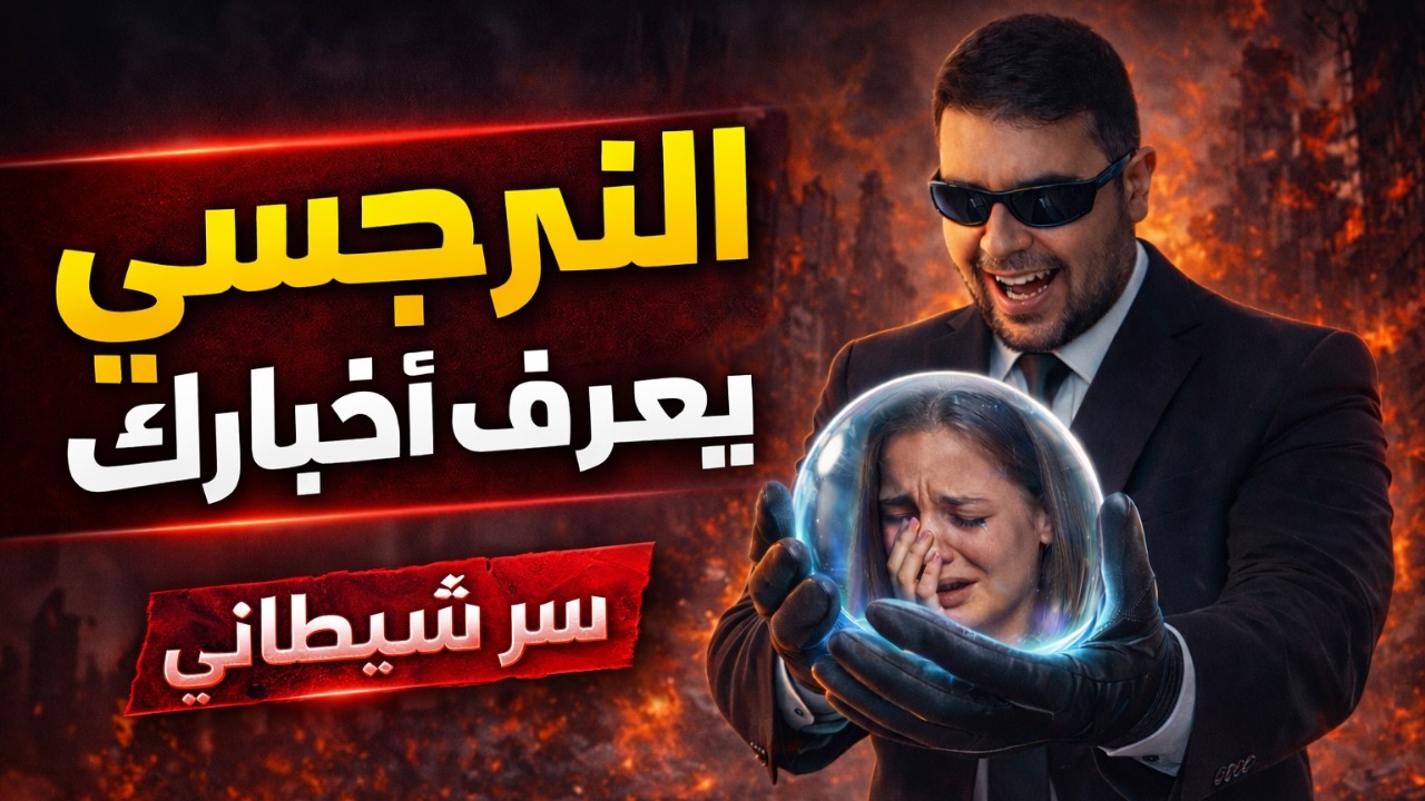 لماذا يراقبك النرجسي في الخفاء بعد الانفصال؟ | كيف يتجسس النرجسي على حياتك الشخصية؟