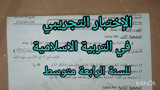 امتحان شهادة التعليم المتوسط في مادة التربية الاسلامية ??