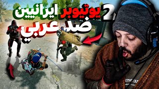 سيرجو ضد تيم يوتيوبر ايرلني 🔥 كود موبايل | cod mobile