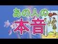 あの人の本音 本当の気持ち【タロット占い】