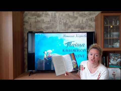 Наталья Карпова "Тайна книжного шкафа"