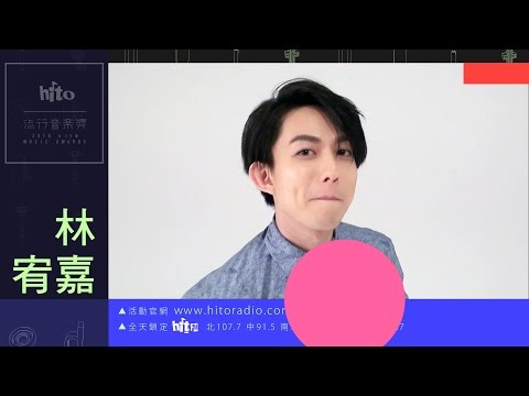2016 hito流行音樂獎 歌手宣傳 - 林宥嘉