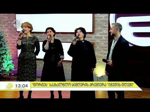 \"ფორტეს\" საახალწლო სიმღერის პრემიერა \"იმედის დღეში\"