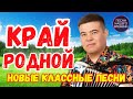 КРАЙ РОДНОЙ ☀️ Любимые песни о родине 🔥 AKBOYS , Сергей Одинцов , Игорь Слуцкий