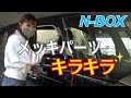 【N-BOX】黒×メッキでド派手に✨ギラギラパーツで見た目もグレードアップ💪車種専用なのに思わぬハプニング💦
