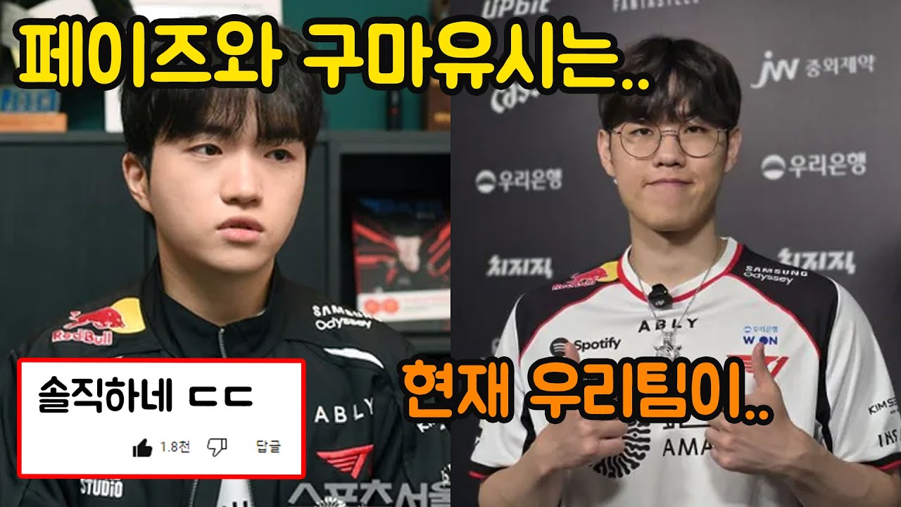 결국 케리아가 밝힌 구마유시와 케리아에 대한 생각 ㄷㄷ (+오너가 판단하는 현재 팀 상황은..)