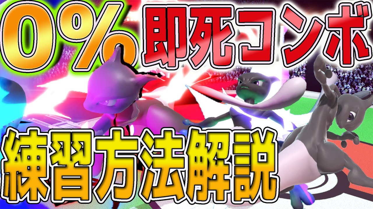 スマブラsp 必見 0 から使える超火力即死コンボの操作 練習方法を2分で解説 ミュウツー 空n落とし 概要欄も合わせてご覧ください Youtube