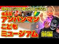 【三重・桑名市長島】押さえておきたいのはここ!名古屋アンパンマンこどもミュージアム(前編)
