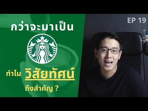 ผู้นำดี เราจะเจริญกันหมด - ทำไม "วิสัยทัศน์" ถึงสำคัญ ? | ถอดบทเรียนธุรกิจ EP.19