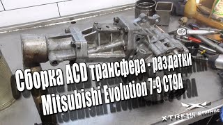 Сборка ACD трансфера - раздатки Mitsubishi Evolution 7-9 (CT9A)