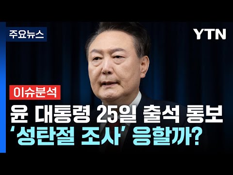 윤 대통령 4번째 소환 통보, &amp;#39;성탄절 조사&amp;#39; 응할까? / YTN