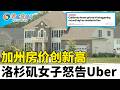 加州高端住宅推高房价,普通居民逃离洛杉矶;女子怒告Uber;洛杉矶港惊爆“毒油轮”!;旧金山女囚集体起诉警署;最新UFO档案公开 美战机击落UFO！洛城快报05/23