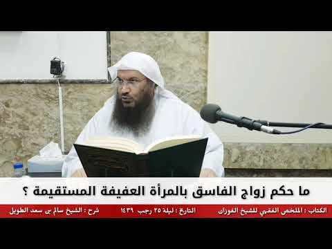 ما حكم زواج الفاسق بالمرأة العفيفة المستقيمة للشيخ سالم الطويل