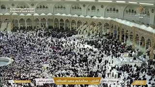 🕋 Makkah Live | مكة مباشر | الحرم المكي مباشر | قناة القران الكريم السعودية مباشر | مكه المكرمه مبا