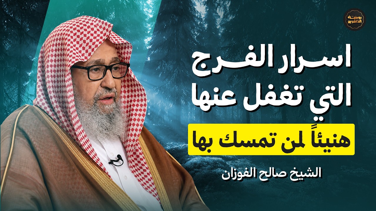 أسرار الفرج… الحقيقة التي غفل عنها معظم الناس | الشيخ صالح الفوزان