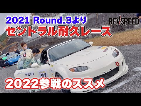 セントラル耐久レース2021 Round.3レポート＋2022参戦のススメ