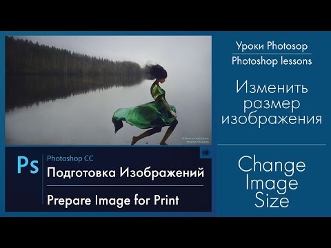 Изменения размеров картинки в Photoshop. Resize the image in Photoshop.