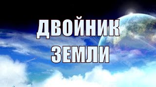 Двойник Земли!! Интересные факты.