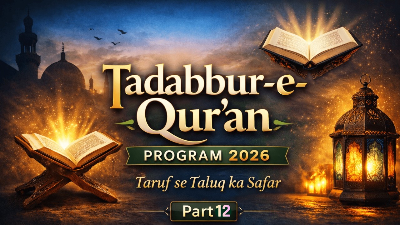 Tadabbur-e-Qur’an | تدبرِ قرآن | Reflecting on the Qur’an | INTRO PART 03 | Ramadan 2026